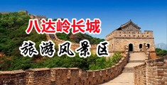 操操操骚穴视频中国北京-八达岭长城旅游风景区